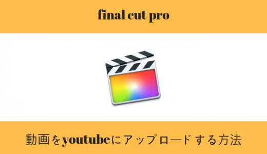 final cut pro｜動画をyoutubeにアップロードする方法