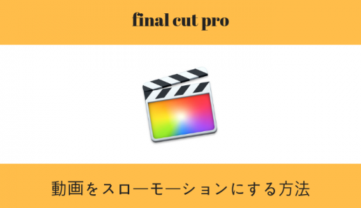final cut pro｜動画をスローモーションにする方法