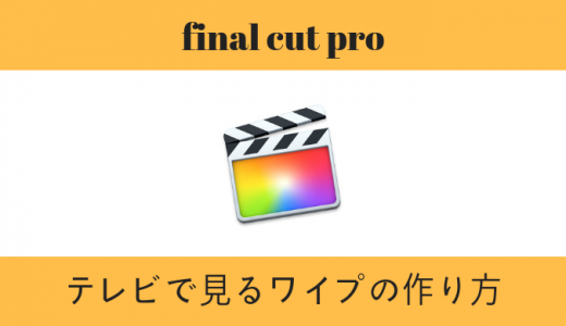 final cut pro｜テレビで見るワイプの作成方法（picture in picture）